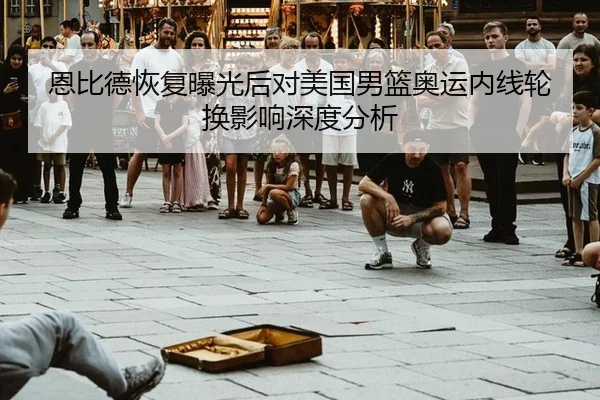 en-bi-de-hui-fu-bao-guang-hou-dui-mei-guo-nan-lan-ao-yun-nei-xian-lun-huan-ying-xiang-shen-du-fen-xi-2-218.jpg