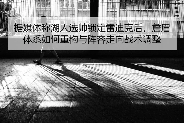 ju-mei-ti-cheng-hu-ren-xuan-shuai-suo-ding-lei-di-ke-hou-zhan-mei-ti-xi-ru-he-zhong-gou-yu-zhen-rong-zou-xiang-zhan-shu-2-942.jpg