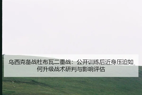 wu-xi-ke-bei-zhan-du-bu-wa-er-fan-zhan-gong-kai-xun-lian-hou-jin-shen-ya-po-ru-he-sheng-ji-zhan-shu-yan-pan-yu-ying-2-155.jpg