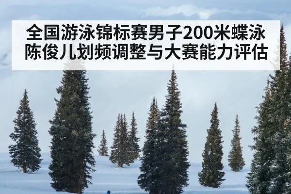 全国游泳锦标赛男子200米蝶泳 陈俊儿划频调整与大赛能力评估