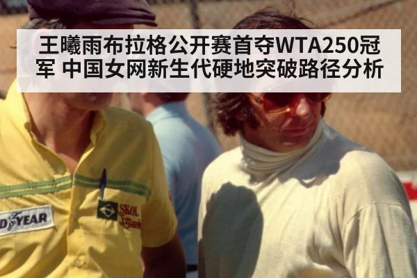 王曦雨布拉格公开赛首夺WTA250冠军 中国女网新生代硬地突破路径分析