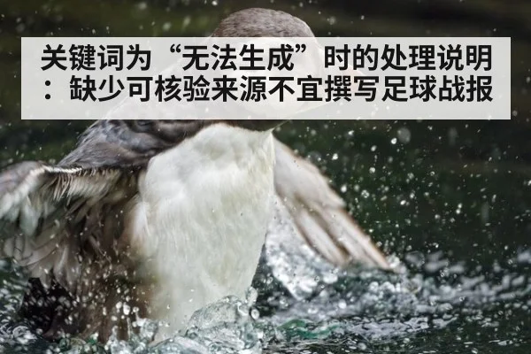 关键词为“无法生成”时的处理说明：缺少可核验来源不宜撰写足球战报