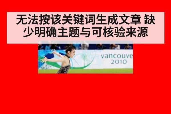 无法按该关键词生成文章 缺少明确主题与可核验来源