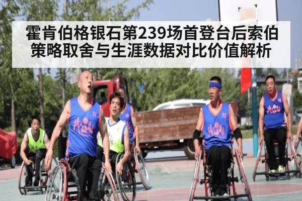 霍肯伯格银石第239场首登台后索伯策略取舍与生涯数据对比价值解析