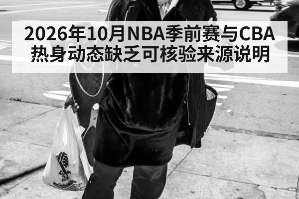 2026年10月NBA季前赛与CBA热身动态缺乏可核验来源说明