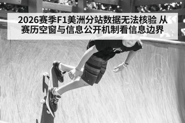 2026赛季F1美洲分站数据无法核验 从赛历空窗与信息公开机制看信息边界